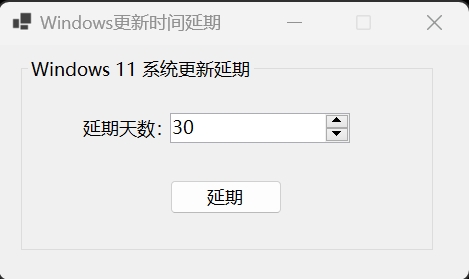 Windows更新时间延期程序