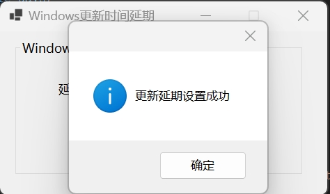 Windows更新时间延期成功